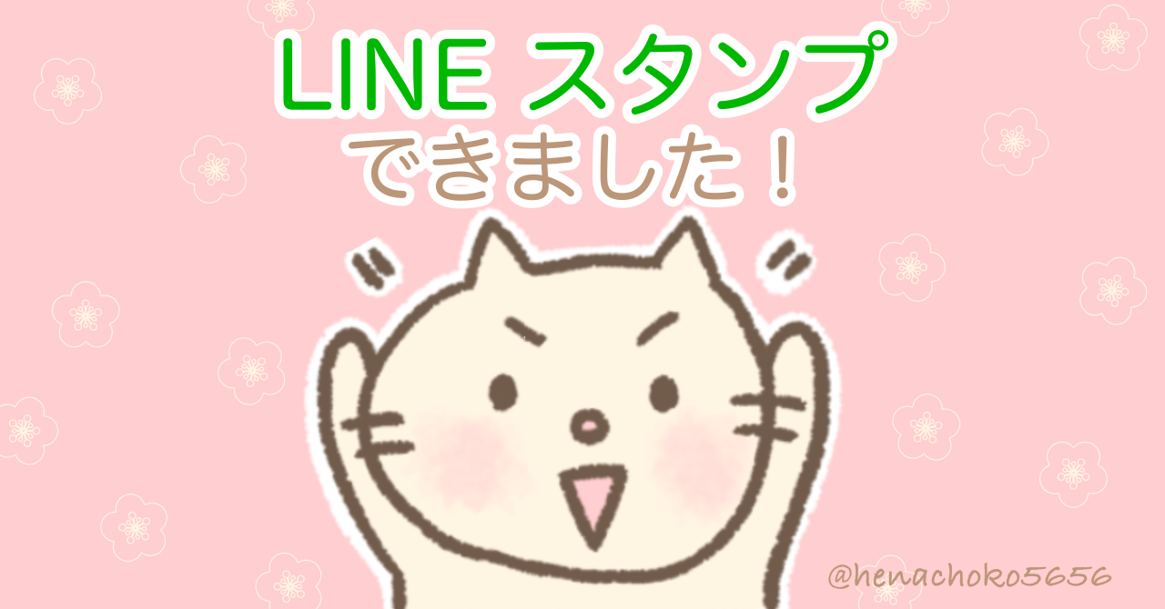 LINEスタンプを作りました！