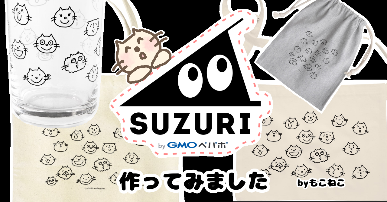 SUZURIでオリジナルグッズを作りました！