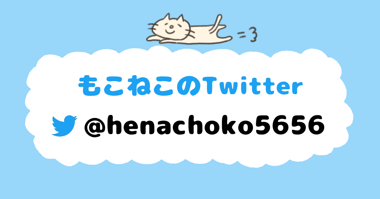 もこねこのTwitter